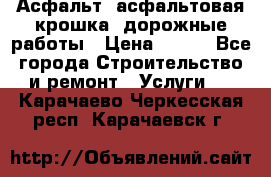 Асфальт, асфальтовая крошка, дорожные работы › Цена ­ 130 - Все города Строительство и ремонт » Услуги   . Карачаево-Черкесская респ.,Карачаевск г.